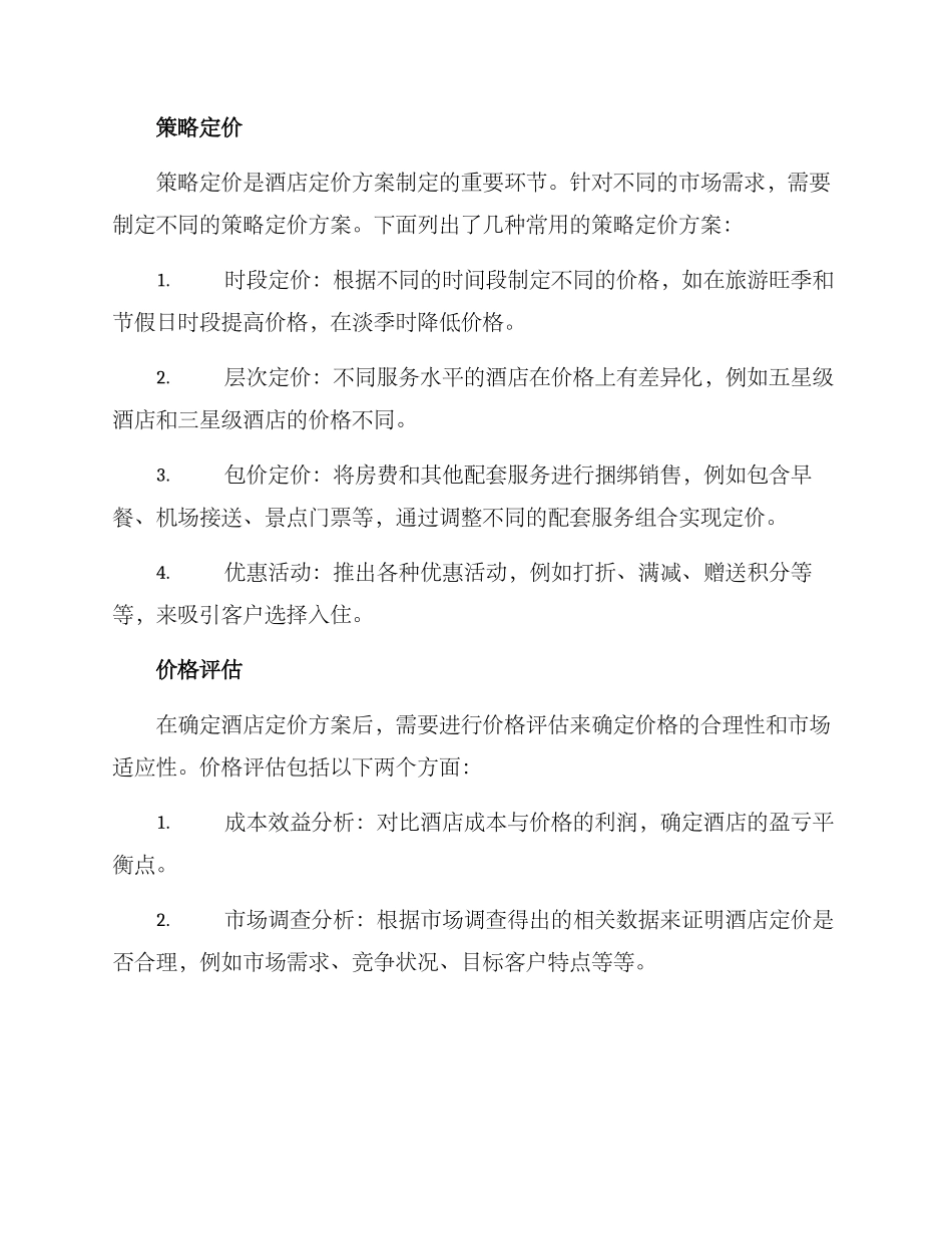 酒店定价方案_第2页
