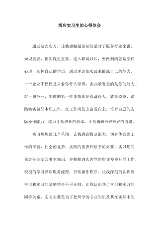 酒店实习生的心得体会