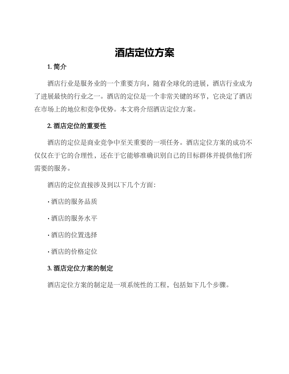 酒店定位方案_第1页