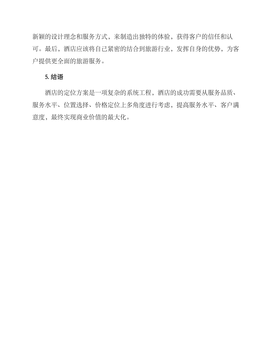 酒店定位方案_第3页