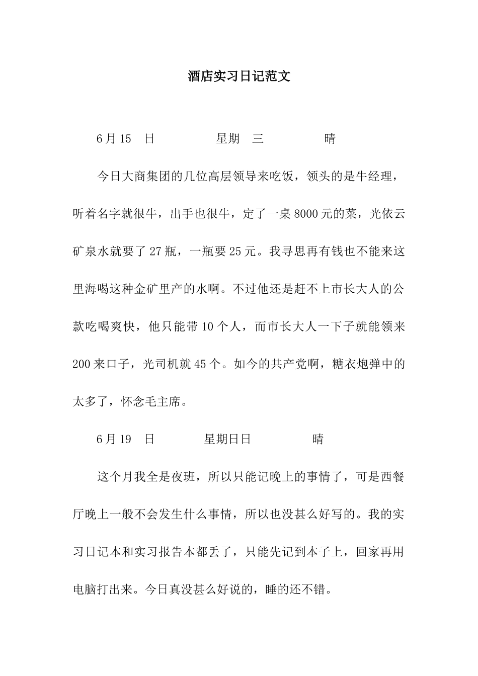 酒店实习日记范文_第1页