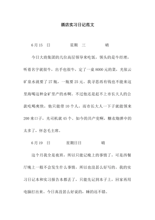 酒店实习日记范文