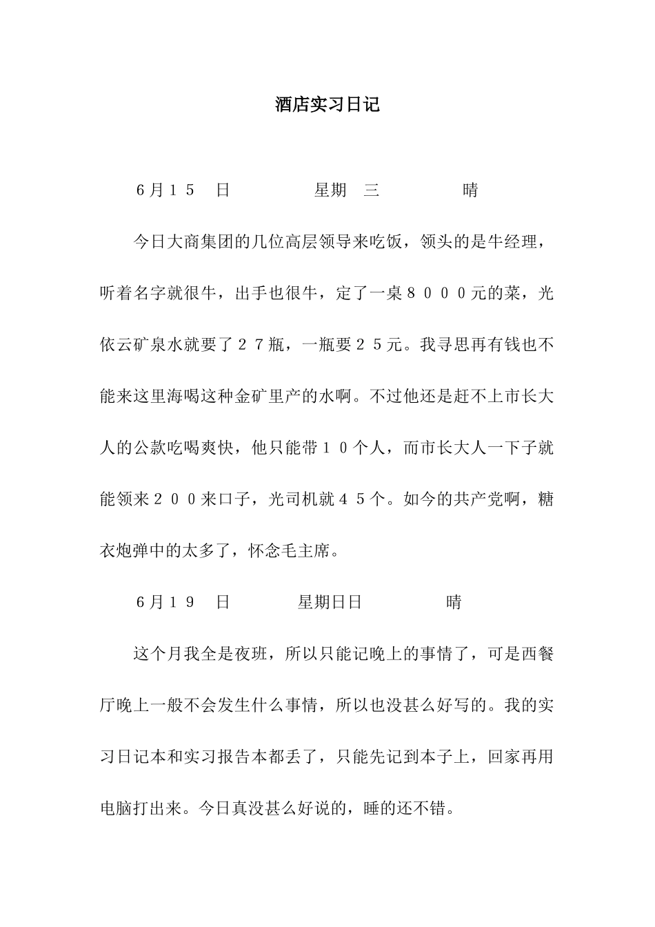 酒店实习日记_第1页