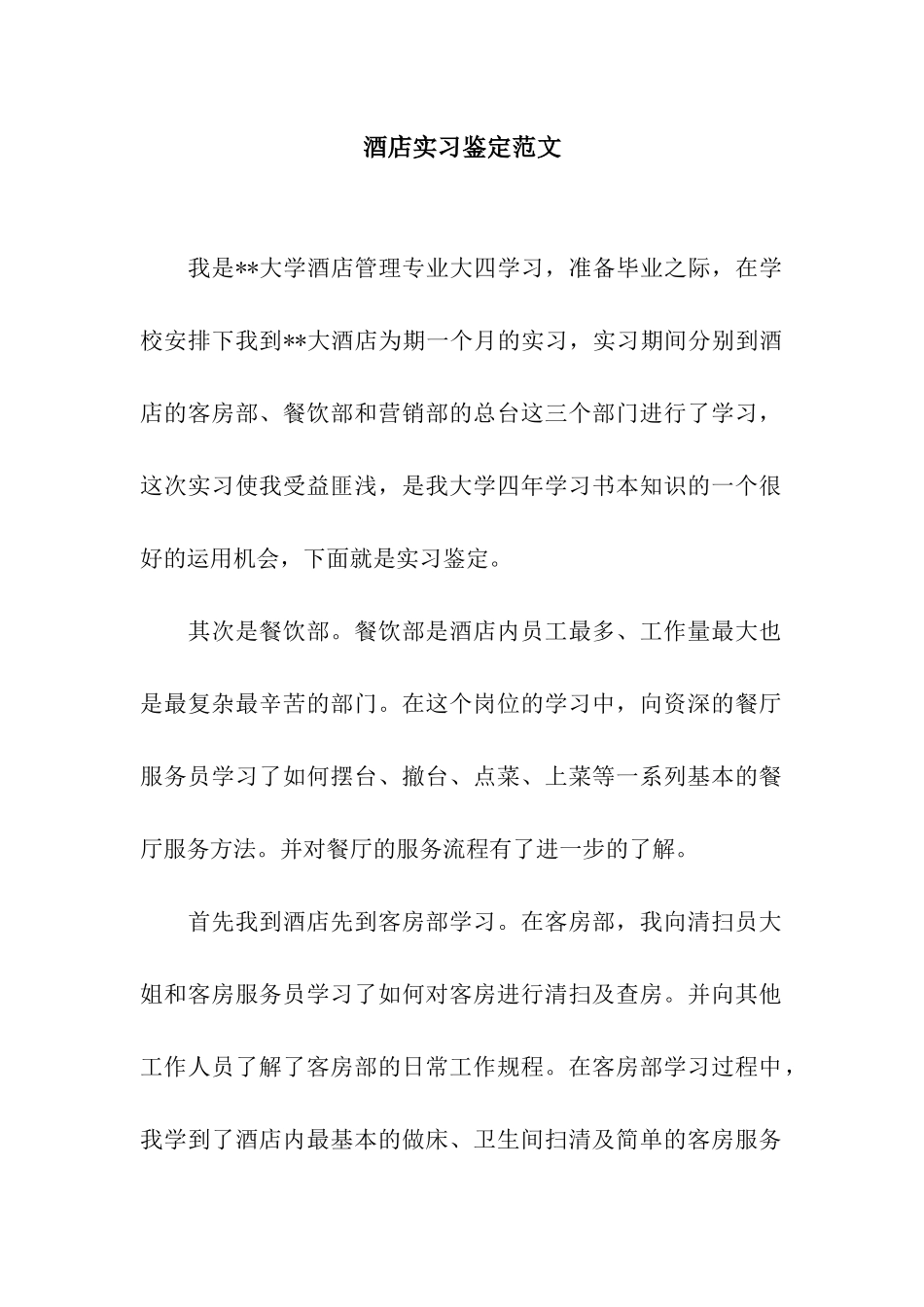 酒店实习鉴定范文_第1页