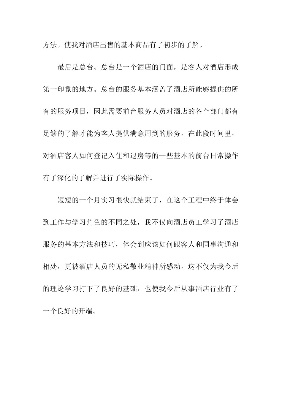 酒店实习鉴定范文_第2页