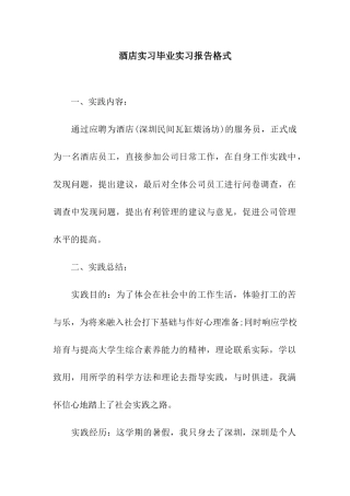 酒店实习毕业实习报告格式