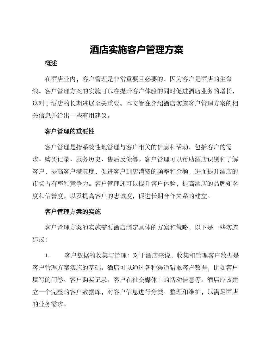 酒店实施客户管理方案_第1页