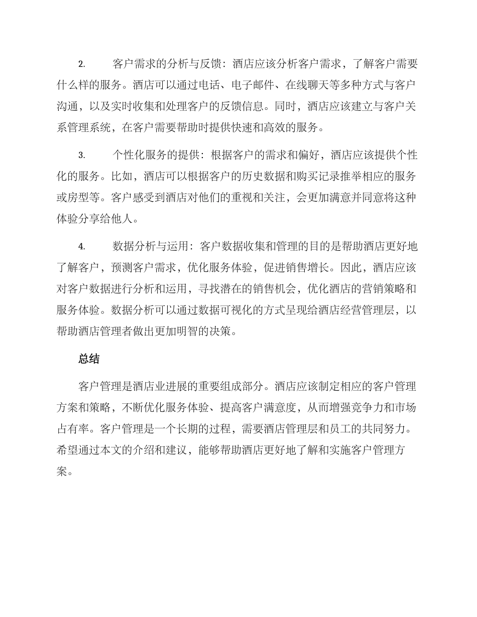 酒店实施客户管理方案_第2页