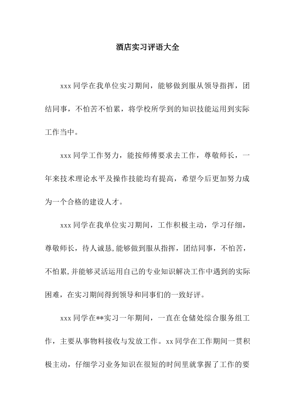 酒店实习评语大全_第1页