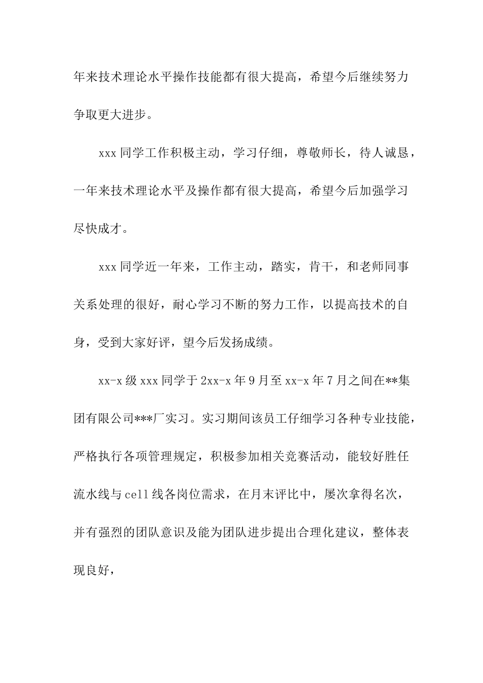 酒店实习评语大全_第3页