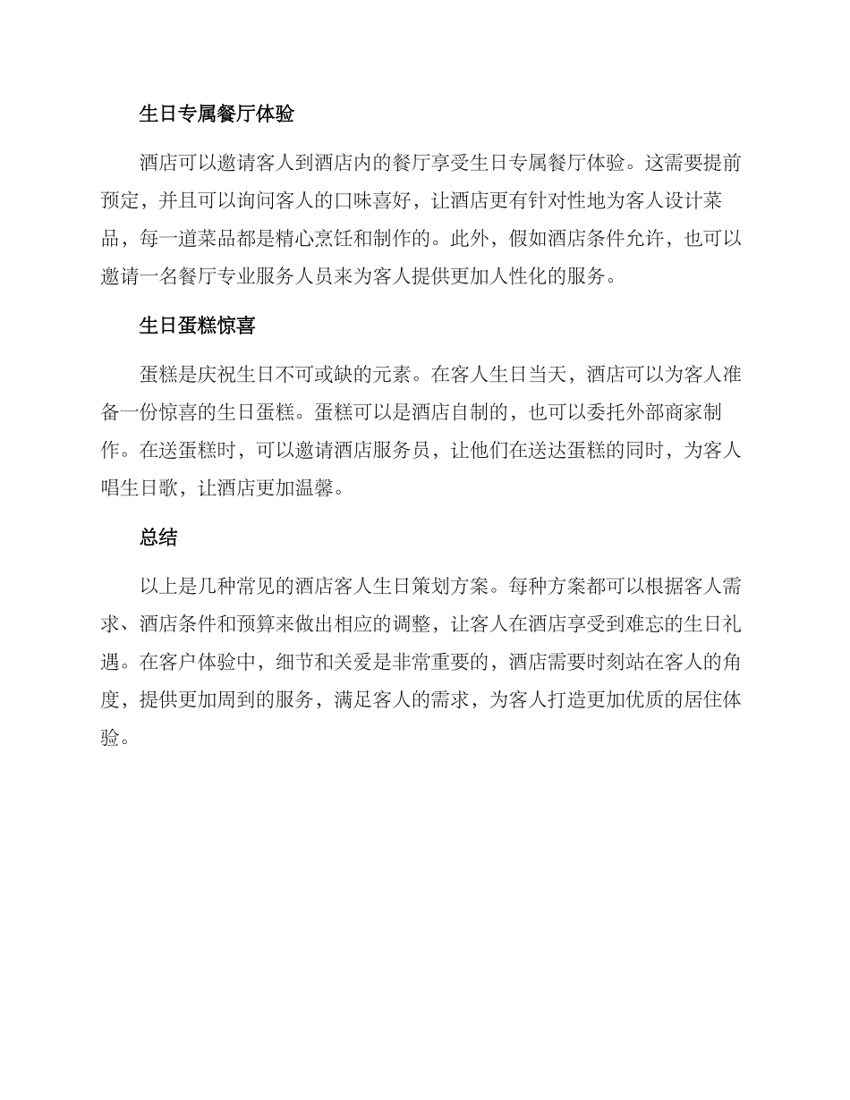 酒店客人生日策划方案_第2页