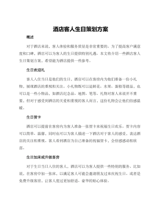 酒店客人生日策划方案