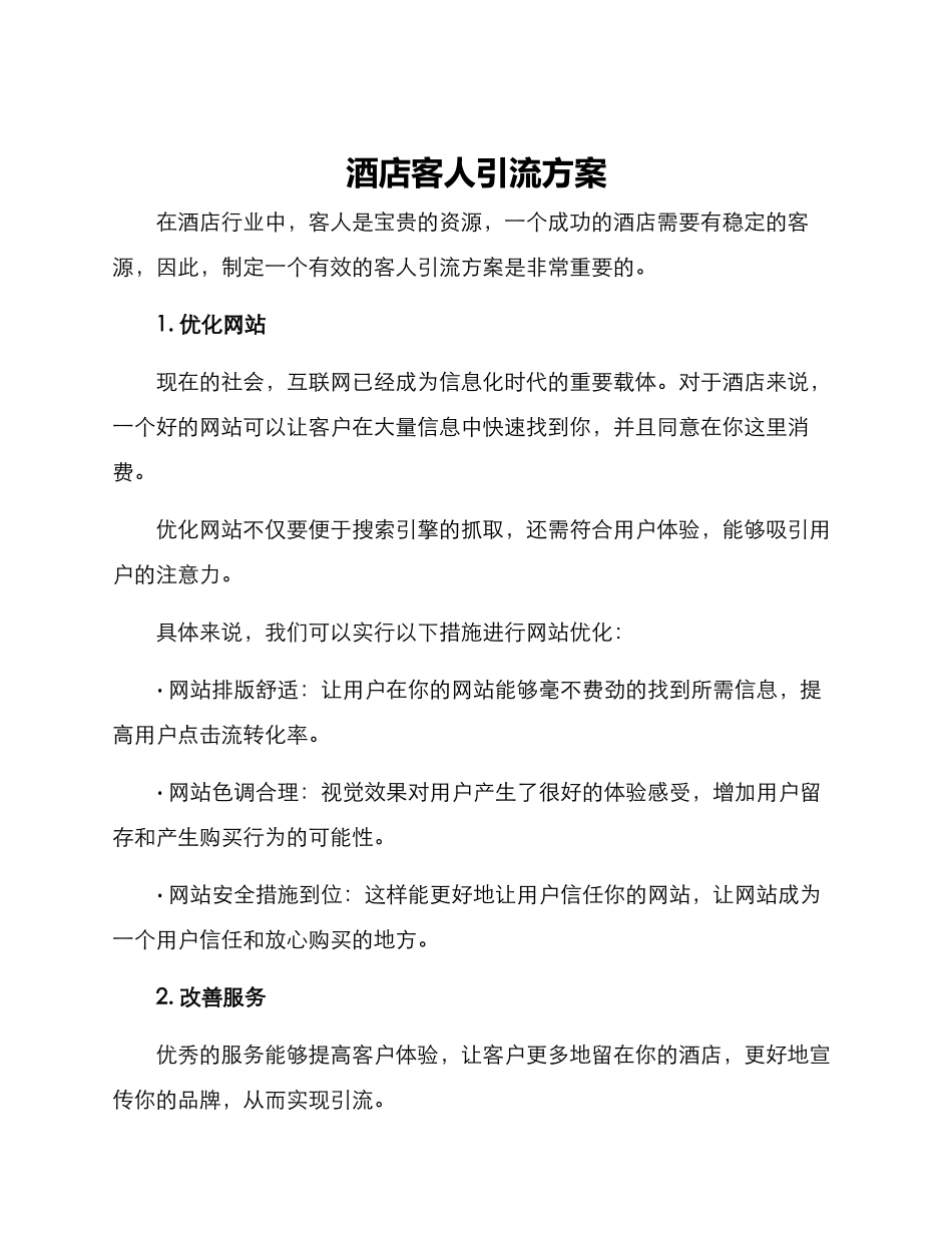 酒店客人引流方案_第1页