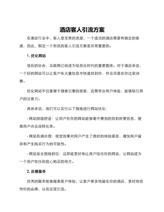 酒店客人引流方案
