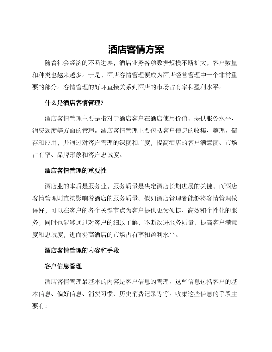 酒店客情方案_第1页