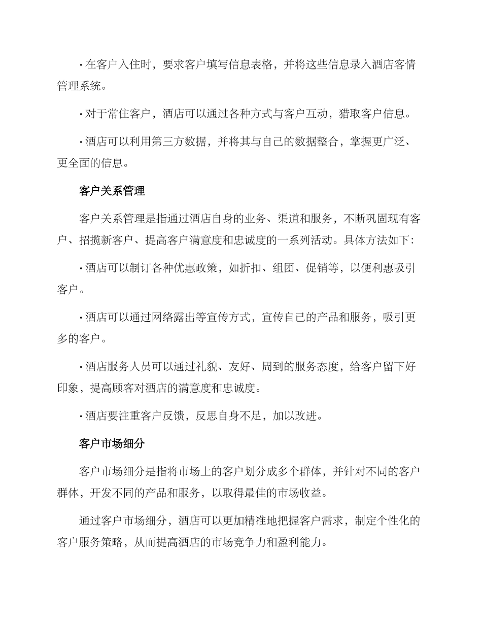 酒店客情方案_第2页