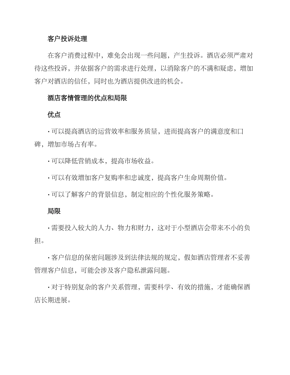 酒店客情方案_第3页