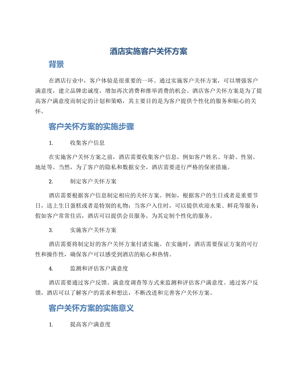 酒店实施客户关怀方案_第1页