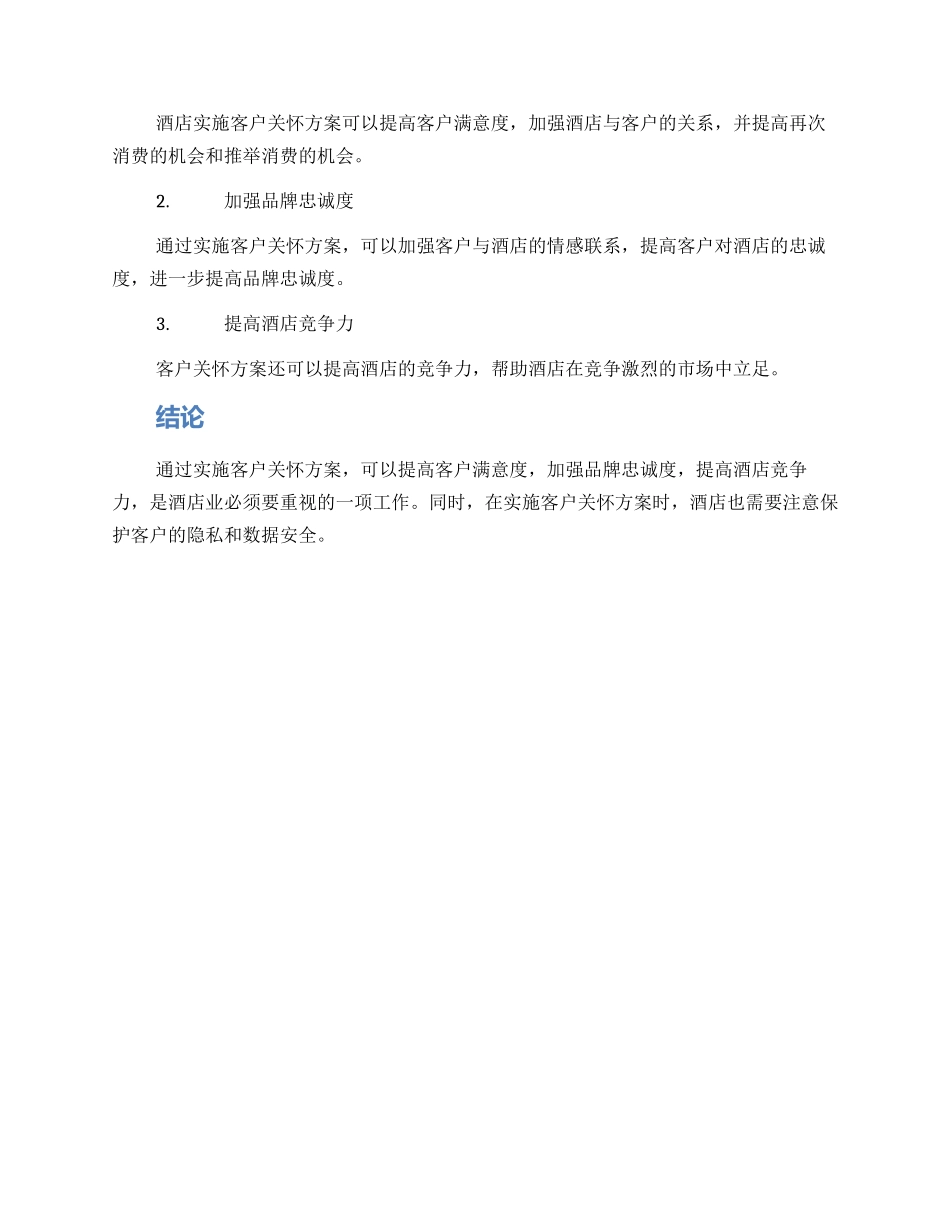 酒店实施客户关怀方案_第2页