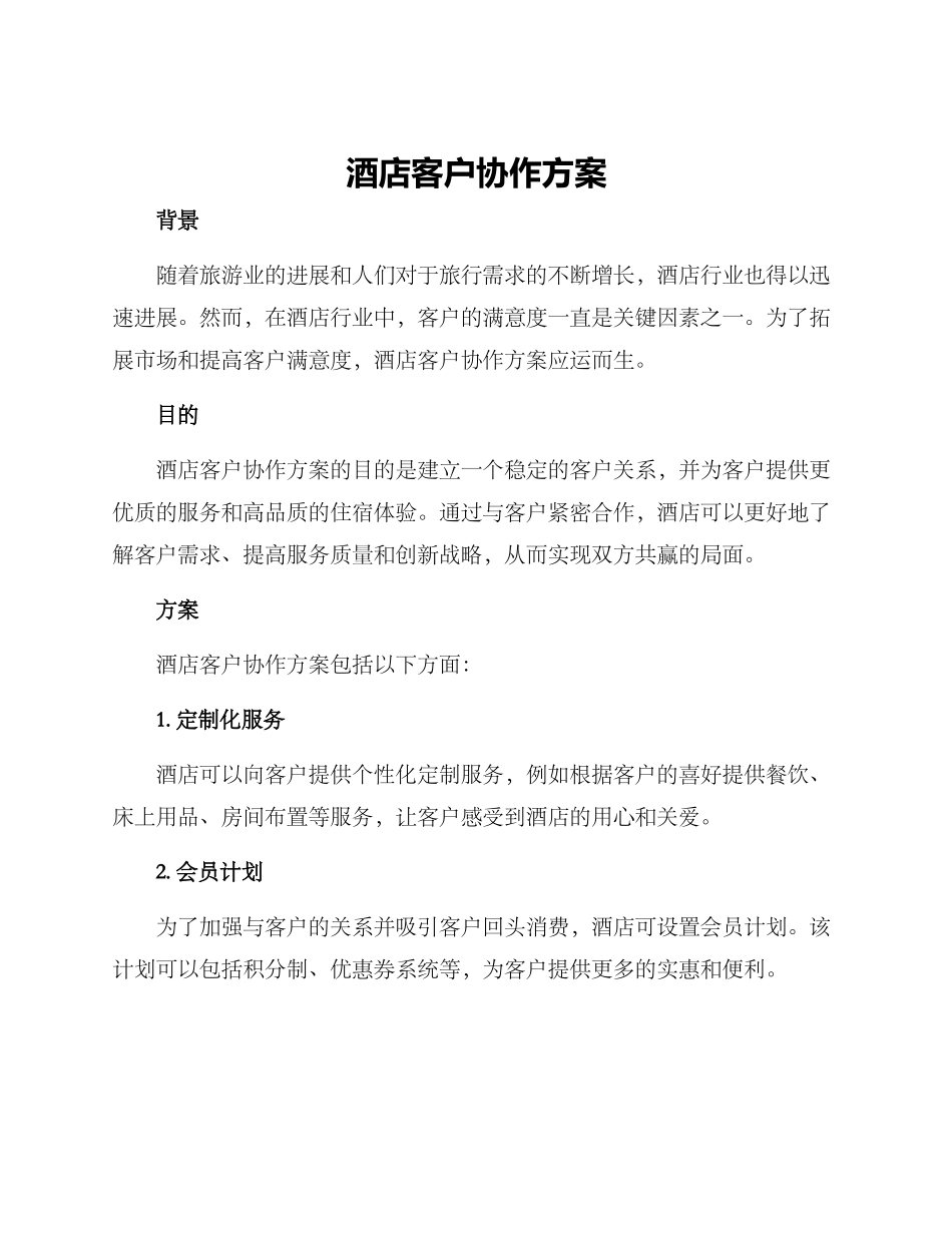 酒店客户协作方案_第1页