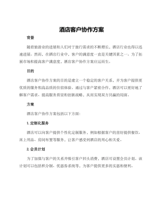 酒店客户协作方案