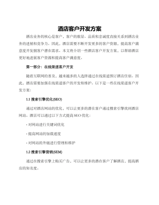 酒店客户开发方案