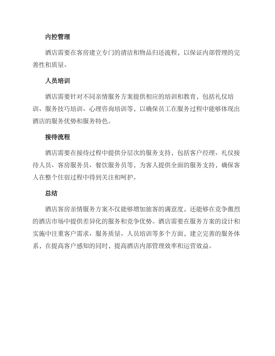 酒店客房亲情服务方案_第3页