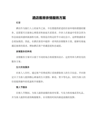 酒店客房亲情服务方案