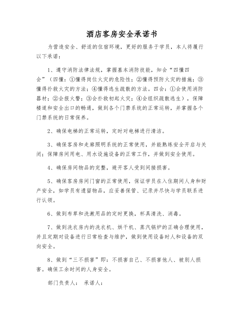 酒店客房安全承诺书_第1页