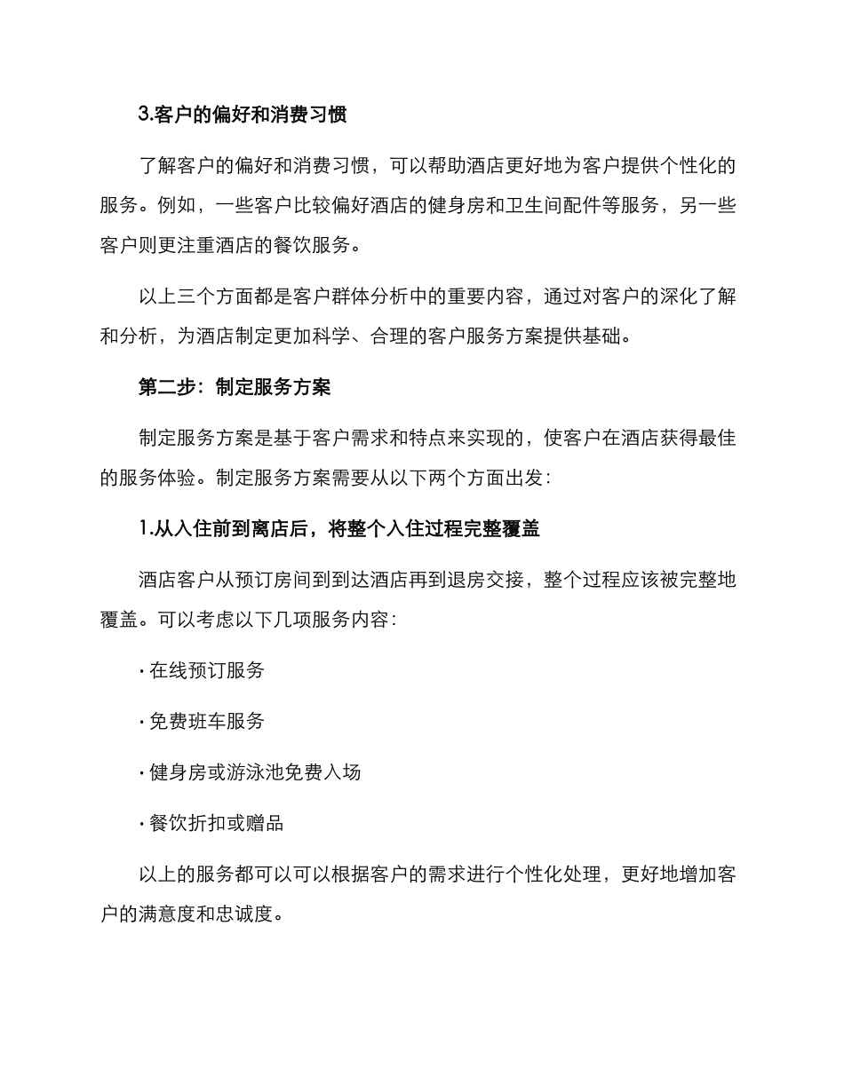 酒店客户梳理方案_第2页