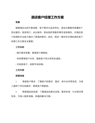 酒店客户经理工作方案