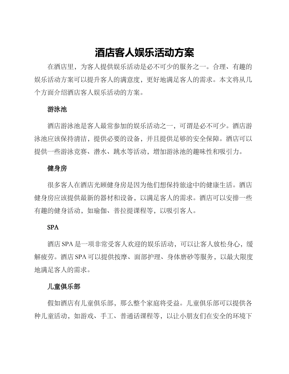 酒店客人娱乐活动方案_第1页