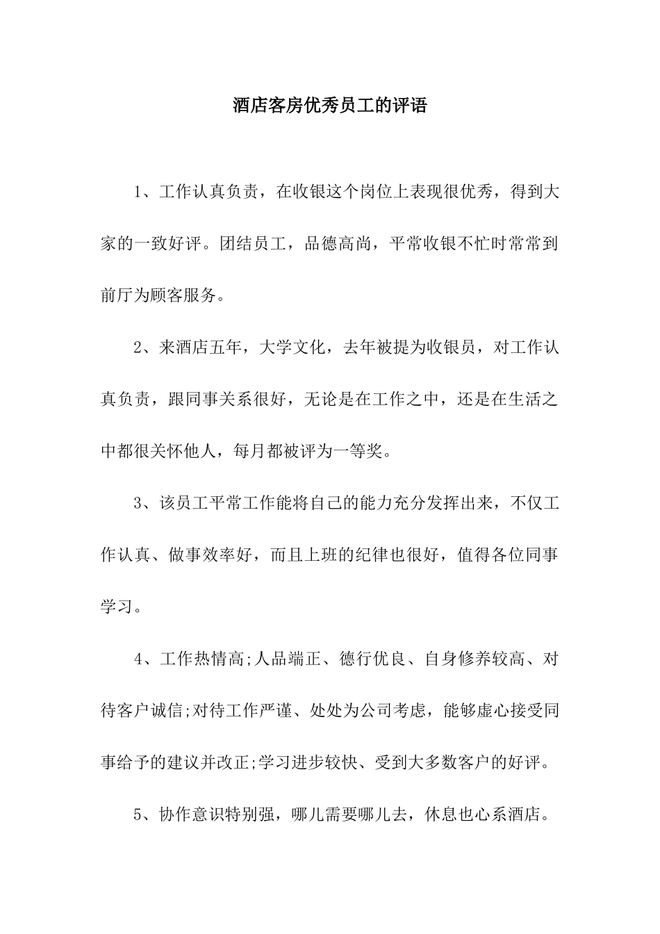 酒店客房优秀员工的评语_第1页