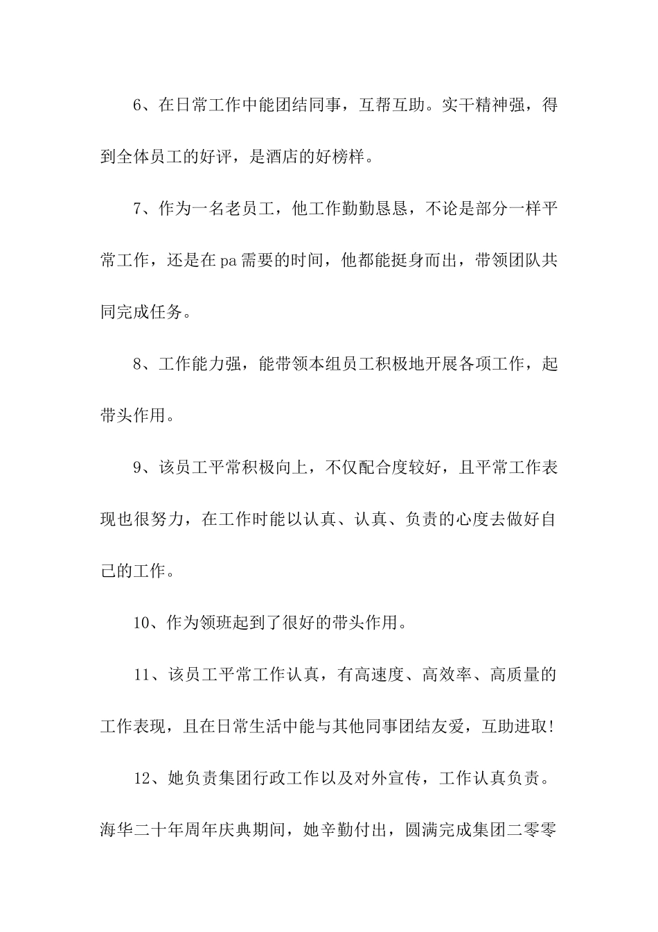 酒店客房优秀员工的评语_第2页