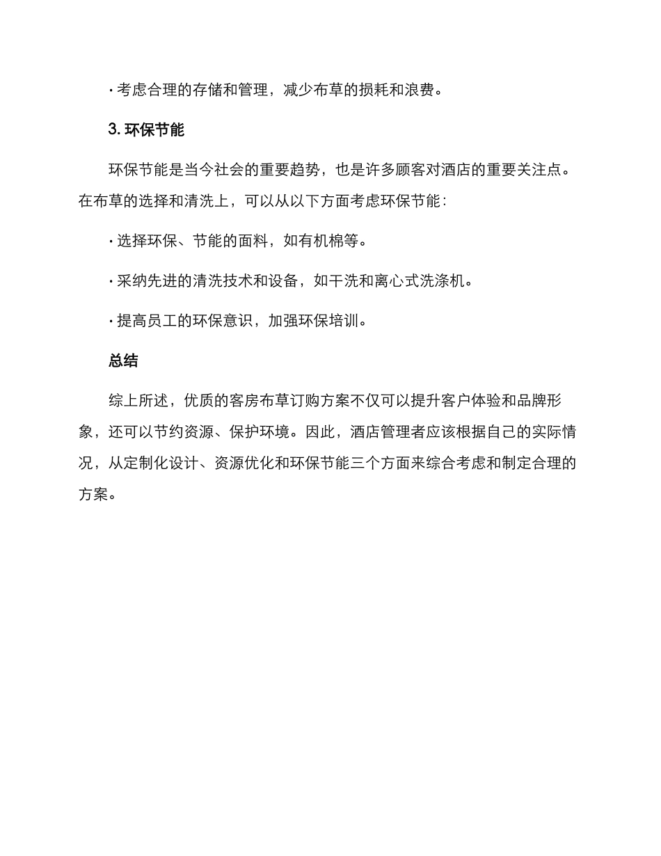 酒店客房布草订购方案_第2页