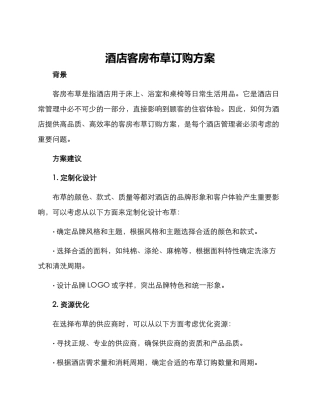 酒店客房布草订购方案