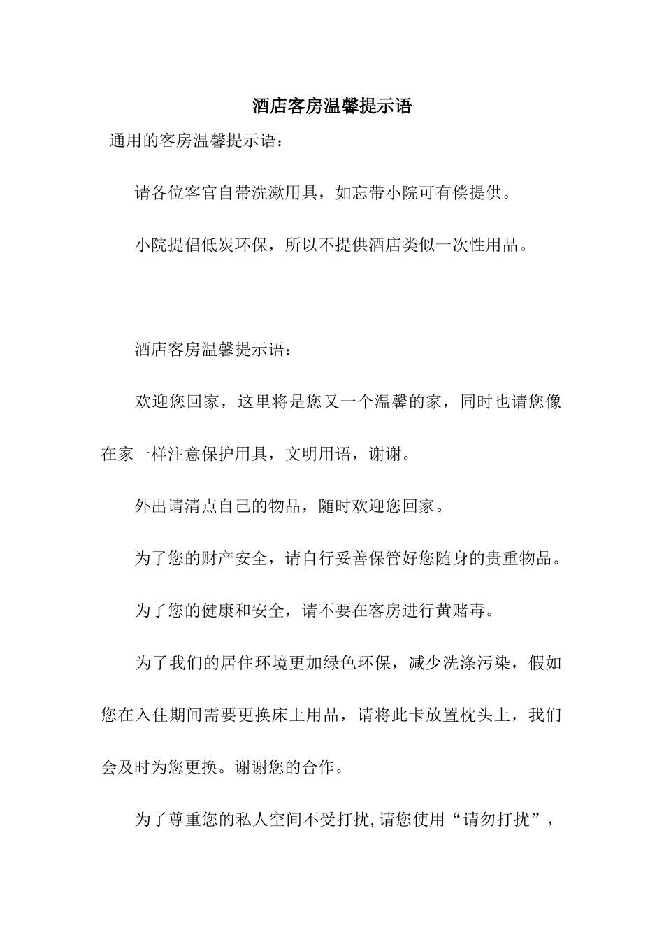酒店客房温馨提示语_第1页