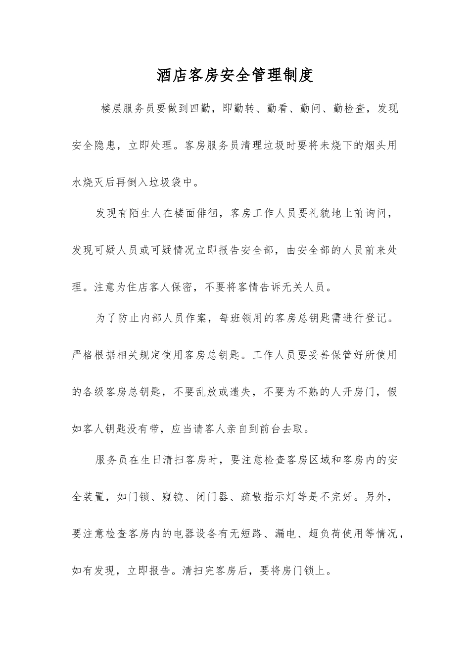 酒店客房安全管理制度_第1页