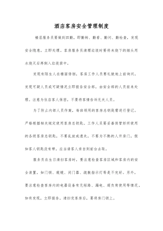 酒店客房安全管理制度