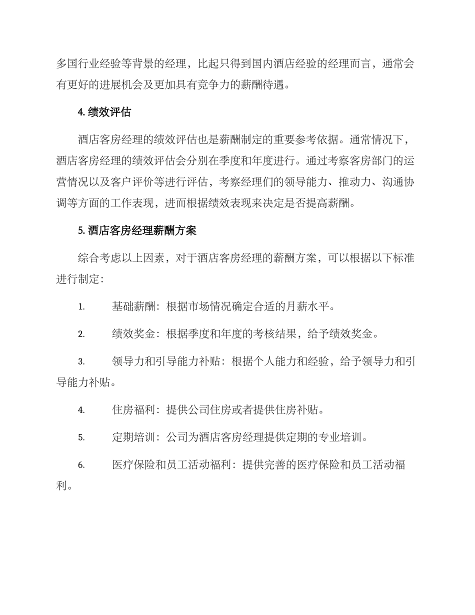 酒店客房经理薪酬方案_第2页