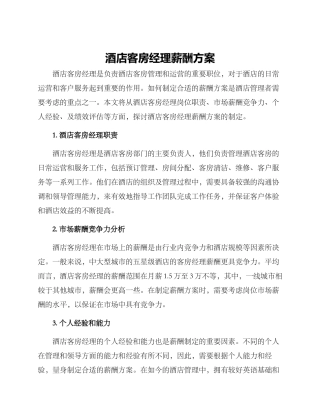 酒店客房经理薪酬方案