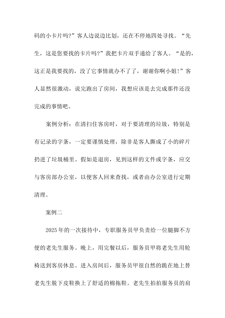 酒店客房实习案例分析_第2页