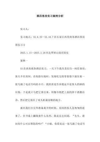 酒店客房实习案例分析