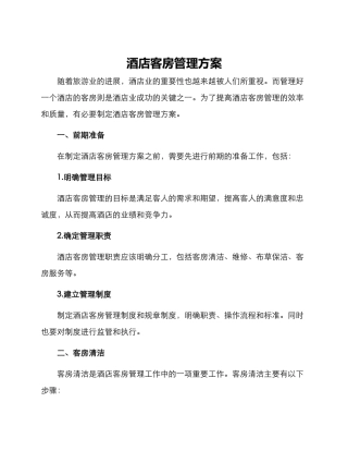 酒店客房管理方案