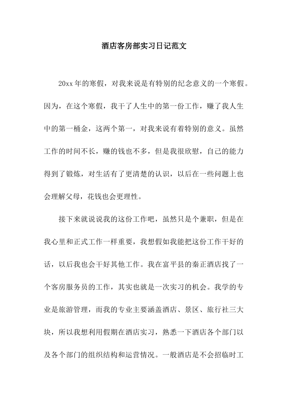 酒店客房部实习日记范文_第1页