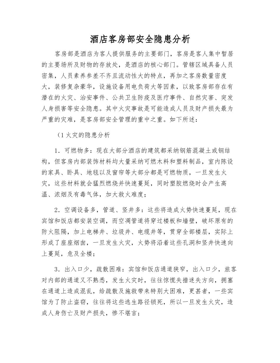 酒店客房部安全隐患分析_第1页