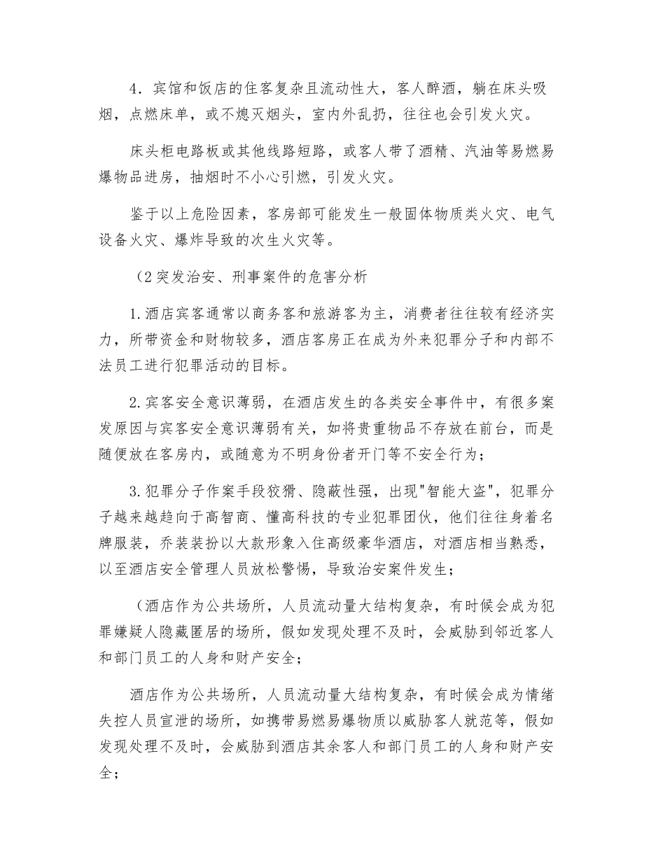 酒店客房部安全隐患分析_第2页