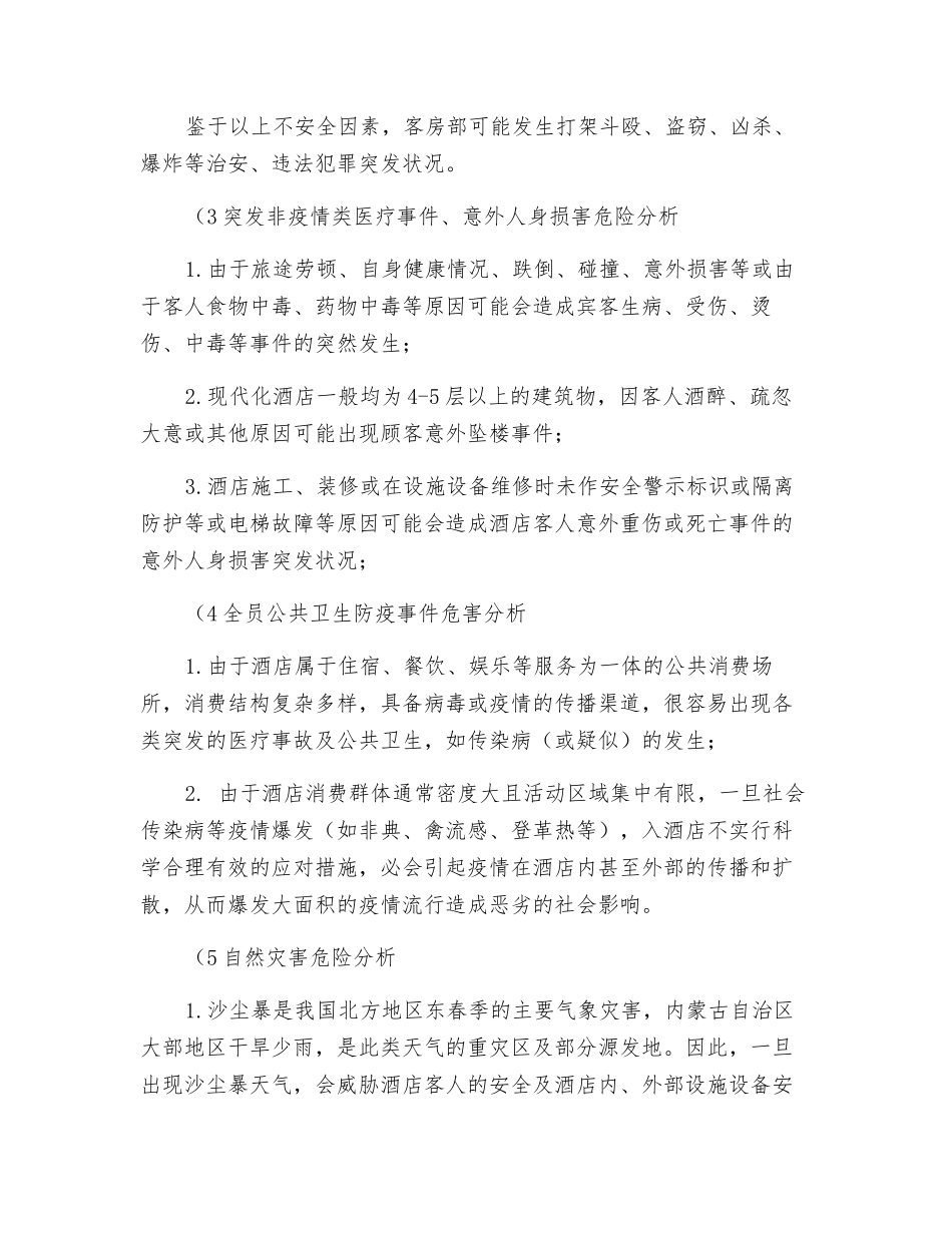 酒店客房部安全隐患分析_第3页