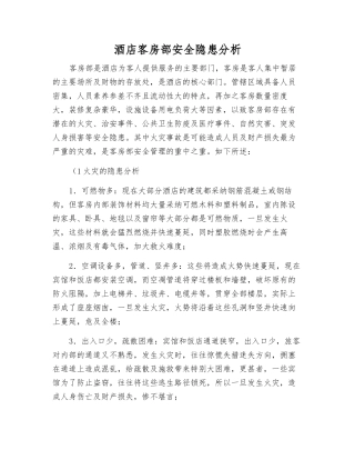 酒店客房部安全隐患分析