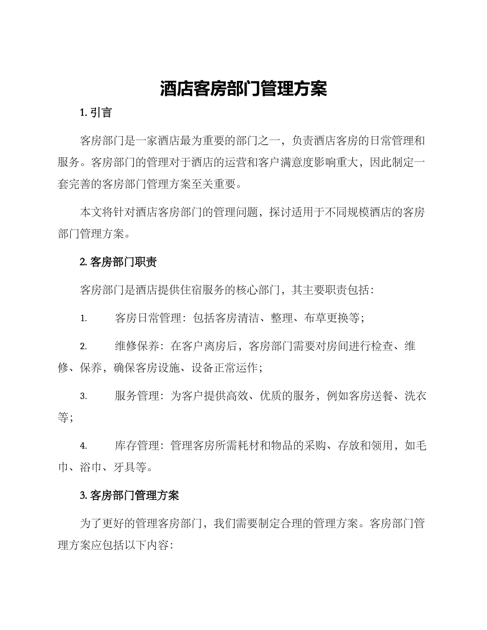 酒店客房部门管理方案_第1页